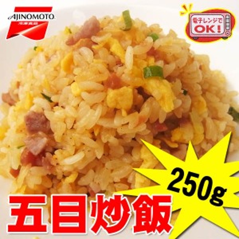 味の素 五目炒飯 ２５０ｇ チャーハン 通販 LINEポイント最大10.0%GET | LINEショッピング