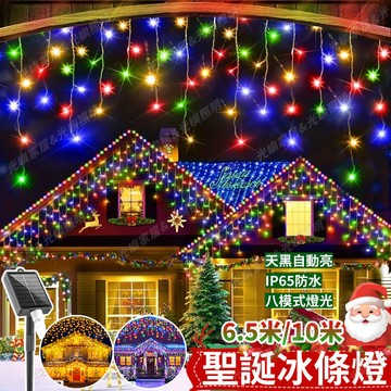 【冰條燈】聖誕冰條燈 聖誕樹燈 太陽能燈 6.5米/10米 LED燈 造型燈 社區美化裝飾燈 聖誕節佈置 聖誕燈飾 燈條