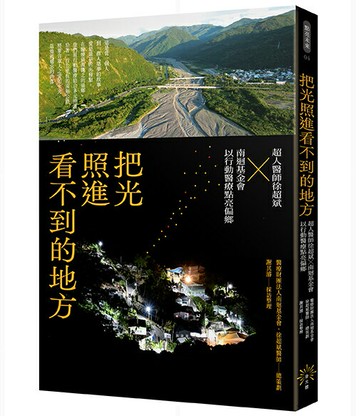 把光照進看不到的地方：超人醫師徐超斌 × 南迴基金會以行動醫療點亮偏鄉【讀書共和國】