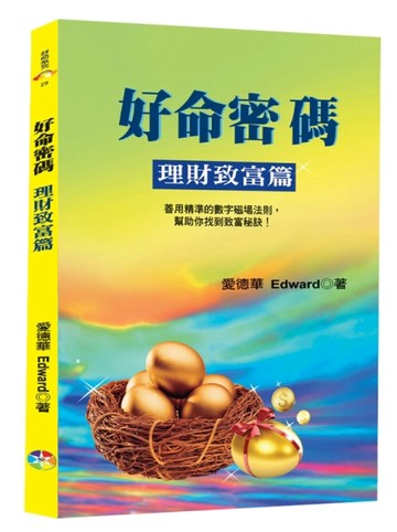 好命密碼～理財致富篇﹝2023﹞【二手書_良好】TAAZE讀冊生活