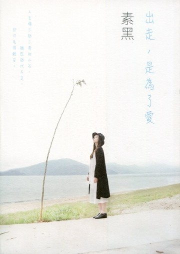 出走，是為了愛[二手書_良好]