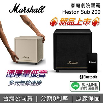 【全館領券再折】Marshall Heston Sub 200 家庭劇院聲霸 重低音 藍芽 家庭劇院 喇叭 新品上市 公司貨