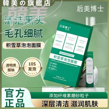 後美博士積雪草泡泡面膜 深層清潔 粉刺 吸出黑頭 細膩毛孔 泥膜 積雪草面膜 溫和清潔 控油 補水保濕 氨基酸 清潔凈澈