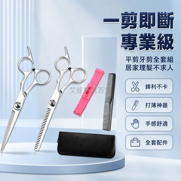 台灣出貨✨ 專業理髮剪刀 家用美髮剪 打薄剪 牙剪 平剪 瀏海神器 自己剪頭髮工具 全套組合