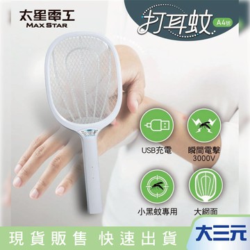 大三元｜太星電工 打耳蚊 A4 超強細網捕蚊拍｜USB充電/充電式｜3000V高壓電擊｜三層防護網 DWA04