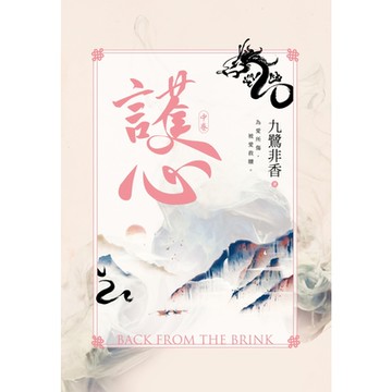 護心(中)_Readmoo讀墨電子書