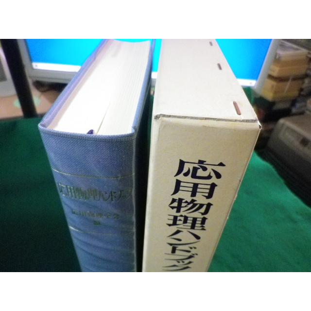 ■応用物理ハンドブック　応用物理学会　丸善■FASD2023062724■