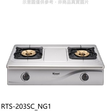 【林內】【RTS-203SC_NG1】天然氣全不鏽鋼雙口瓦斯爐(全省安裝).