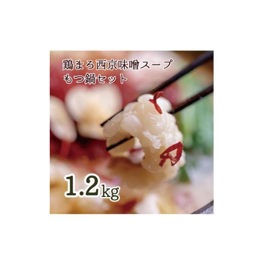 ふるさと納税 京都府 舞鶴市 もつ鍋 セット 鶏まろ 西京味噌スープ 1.2kg 約10人前熨斗 贈答 ギフト