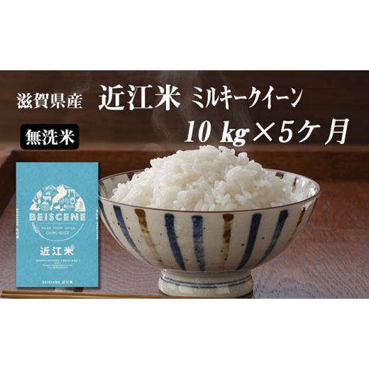 ふるさと納税 滋賀県 豊郷町 令和5年産新米　滋賀県豊郷町産　近江米 ミルキークイーン（無洗米）10kg×5ヶ月