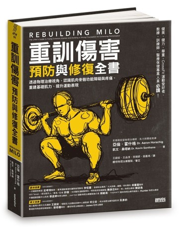 重訓傷害預防與修復全書：透過物理治療視角，認識肌肉骨骼功能障礙與疼痛、重建[二手書_全新]