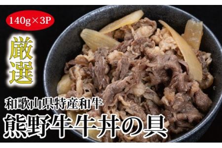 おかず 牛丼 牛肉 和牛   特選黒毛和牛 熊野牛 牛丼の具 3Pセット