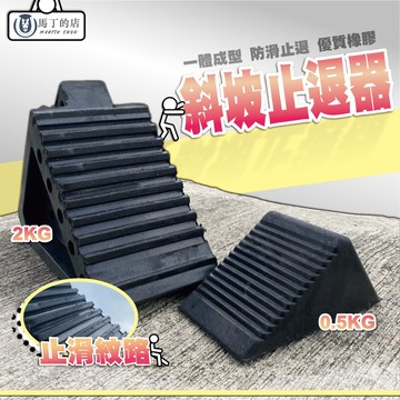 【馬丁】斜坡止退器 停車阻擋器 三角止退器 汽車定位器 車用止滑器 汽車輪擋 斜坡止滑 車輪擋 止輪塊 止滑塊 車擋