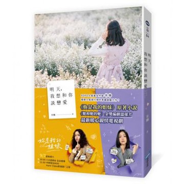 明天，我想和你談戀愛【電視劇書腰版】（電視劇《妳是我的姐妹》原著小說）【城邦讀書花園】