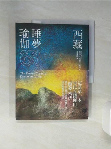 【書寶二手書T1／宗教_SHN】西藏睡夢瑜伽_丹津．旺賈仁波切
