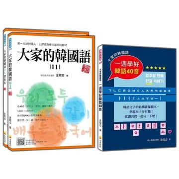大家的韓國語套書：《大家的韓國語(初級1)【新版】》+《大家的韓國語：一週學好韓