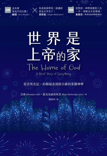 【電子書】世界是上帝的家：從出埃及記、約翰福音到啟示錄的家園神學