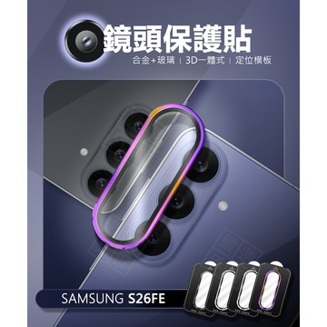 嚴選外框 定位版 鏡頭貼 適用 三星 S26FE 粉紫 燒鈦 黑色 銀色 合金 玻璃 S26 FE 金屬框 鏡頭保護貼