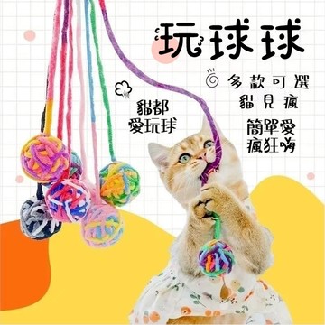 台灣熱賣 寵物玩具 貓咪玩具球 幼貓玩具 內置鈴鐺 逗貓球 貓咪毛球玩具 寵物自嗨解悶神器 貓貓啃咬玩具 耐咬 寵物用品