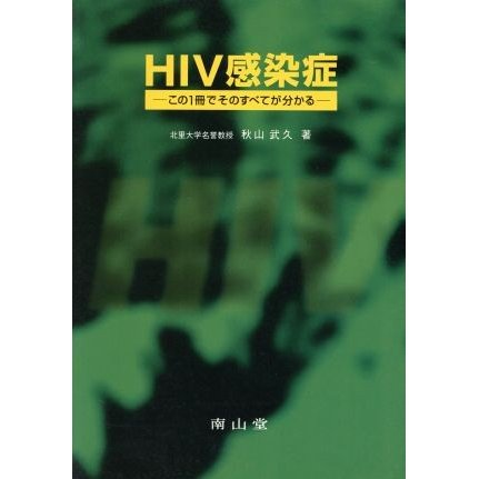 ＨＩＶ感染症　この一冊でそのすべてが分かる／秋山武久(著者)