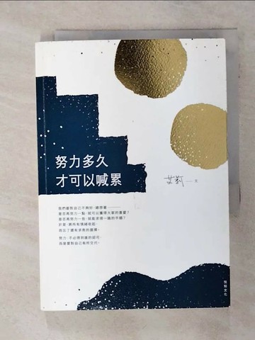 【書寶二手書T4／勵志_Q5O】努力多久才可以喊累_艾莉(Ally Chen)