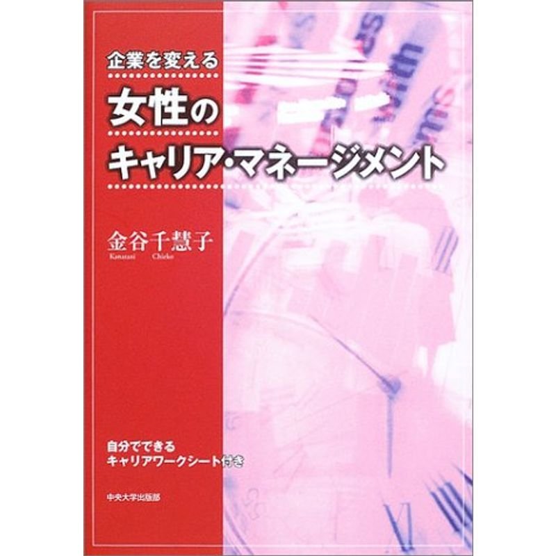 企業を変える女性のキャリア・マネージメント