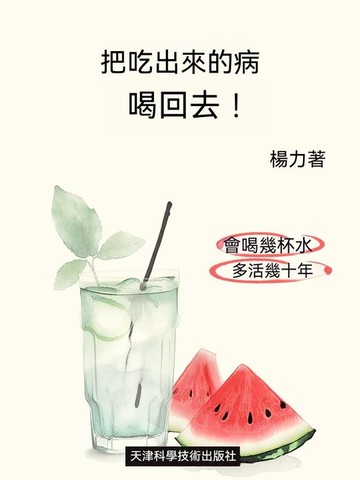【電子書】把吃出來的病喝回去