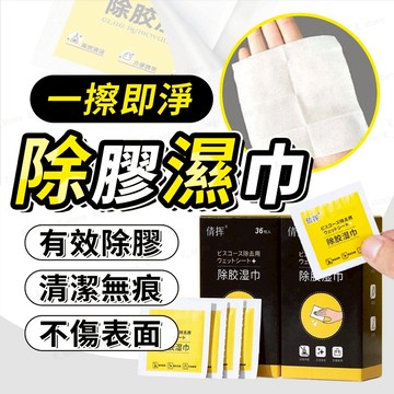 【免運費】除膠濕巾 去除殘膠 除膠紙巾 除膠劑 除膠布 黏膠去除劑 貼紙清除劑 去膠劑 除膠 除膠神器 殘膠