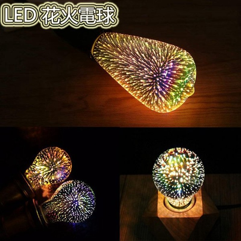 クリスマス プレゼント Led 電球 E26 E27 汎用 3 5w 花火電球 照明 装飾 花火 フィラメントバルブ レトロランプ 花火 室内用 おしゃれ Led フェアリー 通販 Lineポイント最大get Lineショッピング