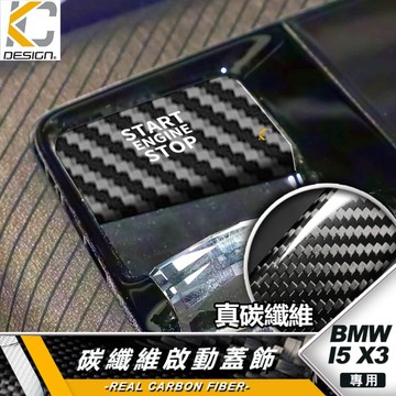 真碳纖維 BMW 寶馬 I5 G60 X3 G61 G45 碳纖維 引擎啟動鍵 啟動蓋飾 啟動鈕 啟動鍵蓋 啟動貼