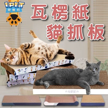 【愛寵物】瓦楞紙貓抓板 貓抓板 貓咪瓦楞紙 雙面抓 造型瓦楞紙貓抓板 寵物玩具 貓玩具 磨爪抓板 貓磨爪  貓抓窩 貓床