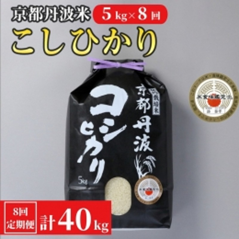 訳あり 定期便 新米 5kg 8ヶ月 京都丹波米 こしひかり 白米 8回定期便