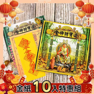 【10入組】∞財源廣進↘進寶財神金紙(進財+補庫金)財神小舖【PZ-666-10】財庫滿滿，富貴一生