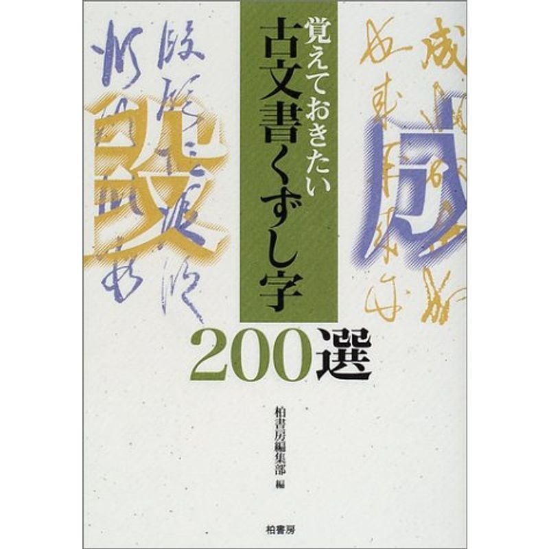 覚えておきたい古文書くずし字200選