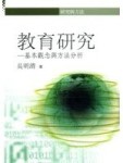 教育研究：基本觀念與方法分析[二手書_普通]