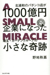 北浦和のパチンコ店が1000億円企業になった 野地秩嘉