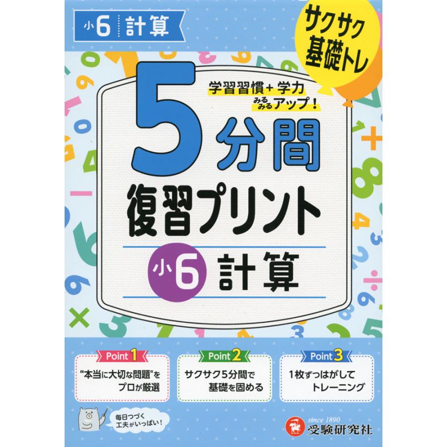 5分間 復習プリント 小6 計算