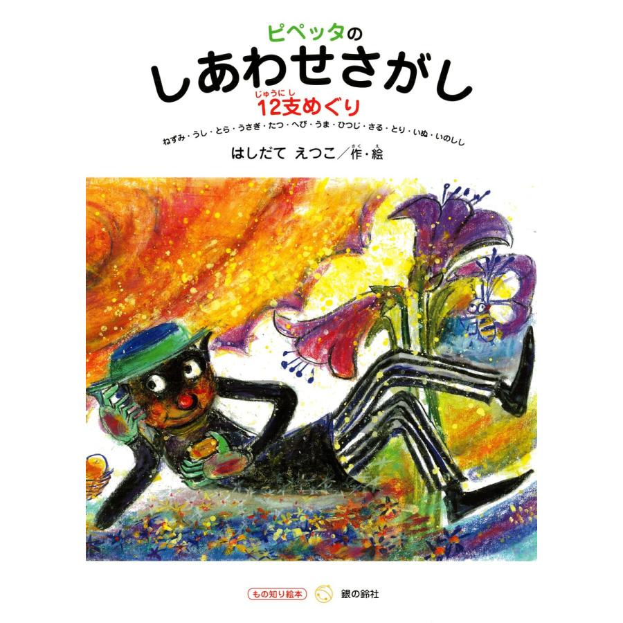 ピペッタのしあわせさがし 12支めぐり ねずみ・うし・とら・うさぎ・たつ・へび・うま・ひつじ・さる・とり・いぬ・いのしし