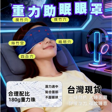 🔥台灣現貨 科技雙面料按摩助眠重力眼罩 深睡眼罩 重力眼罩 重力珠設計 全遮光睡眠眼罩 午睡眼罩 男女適用 舒適睡眠眼罩