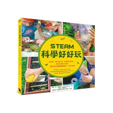 全新 / STEAM科學好好玩：史萊姆、襪子離心機、野餐墊相對論……隨手取得家中器材，體驗12大類跨領域 / 399