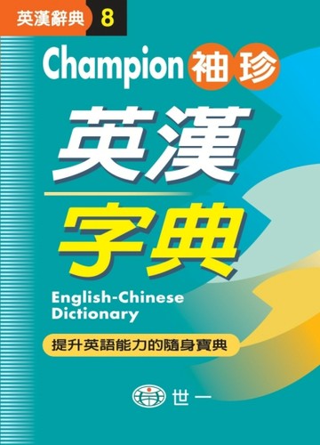 （64K）Champion袖珍英漢字典（P1）[二手書_良好]