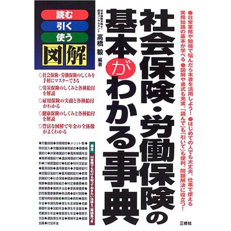 図解 社会保険・労働保険の基本がわかる事典?読む 引く 使う