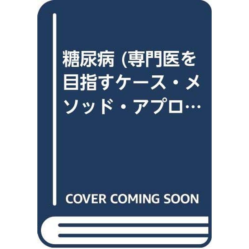 糖尿病 (専門医を目指すケース・メソッド・アプローチ)