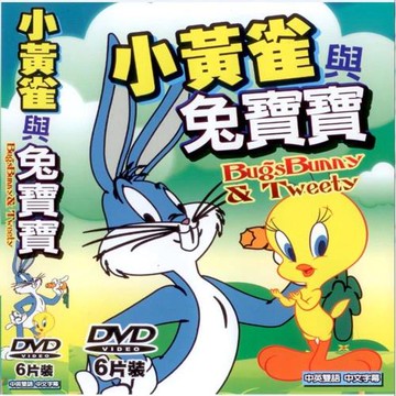 寵愛寶貝系列 小黃雀與兔寶寶 6DVD