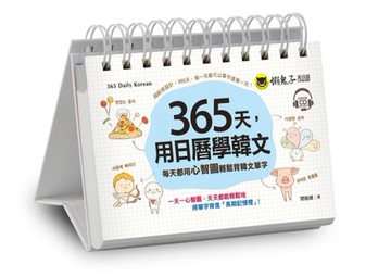 365天，用日曆學韓文【二手書_良好】TAAZE讀冊生活