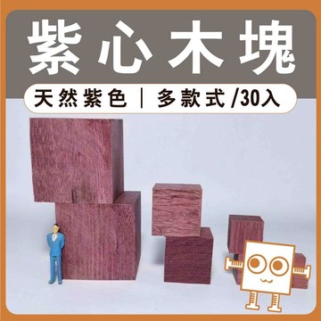 紫心木塊(30入) 1~5公分【中羿創客+】｜天然實木方塊｜正方體木粒｜模型拼裝｜居家裝飾｜DIY手作｜美術工藝材料