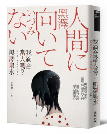 我適合當人嗎？（宮部美幸年度愛書TOP 3）【城邦讀書花園】