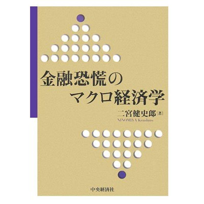 金融恐慌のマクロ経済学