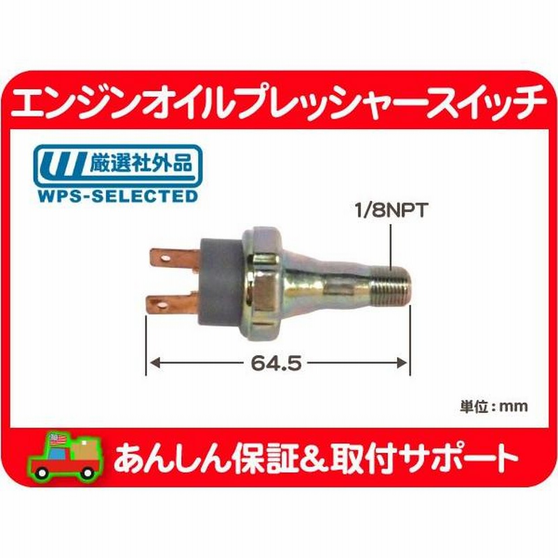 エンジン オイル プレッシャー スイッチ 油圧 センサー 1/8NPT・〜90y