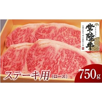 ふるさと納税 牛久市 常陸牛　ステーキ用750g(部位:ロース)